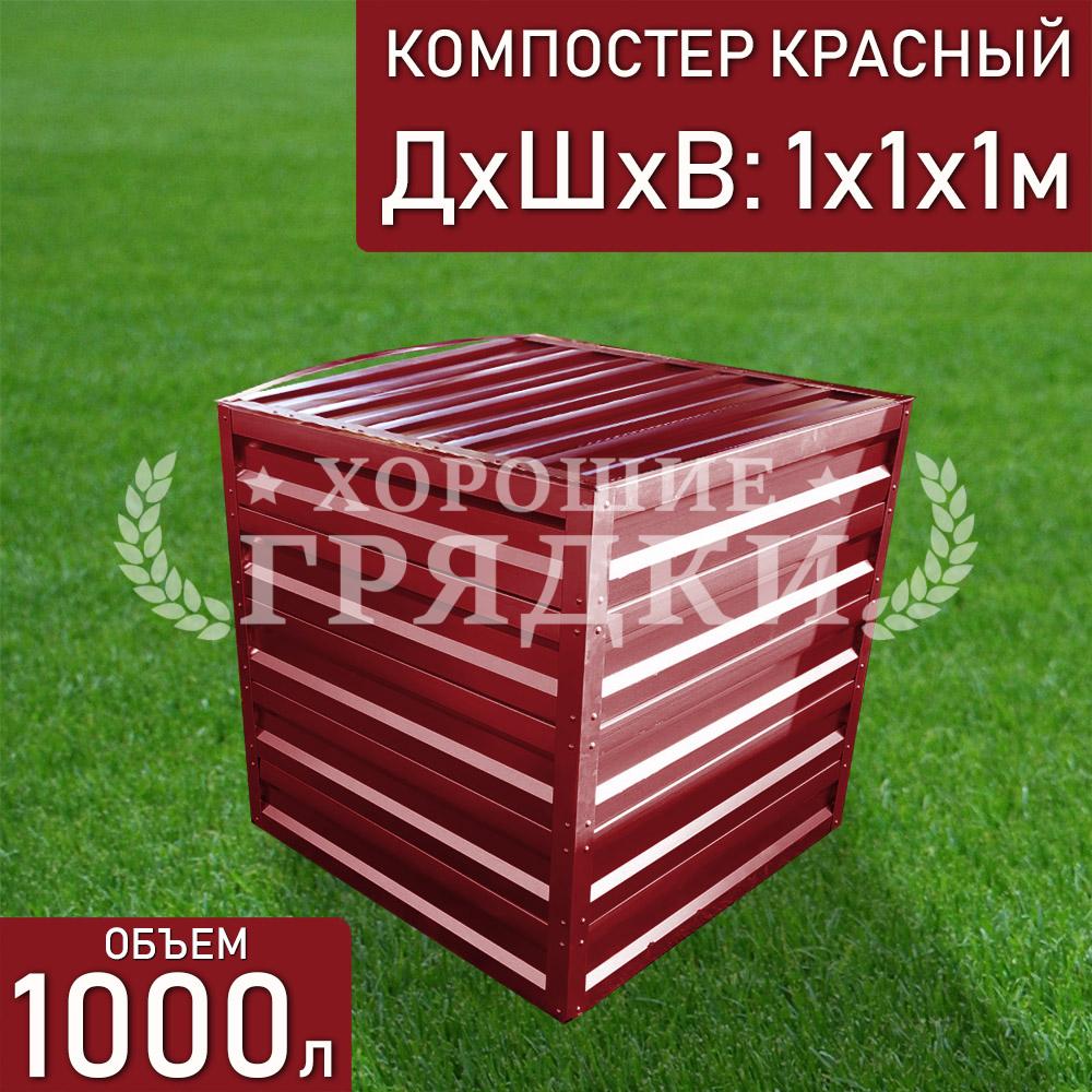 компостер-красный-1000л-с крышкой